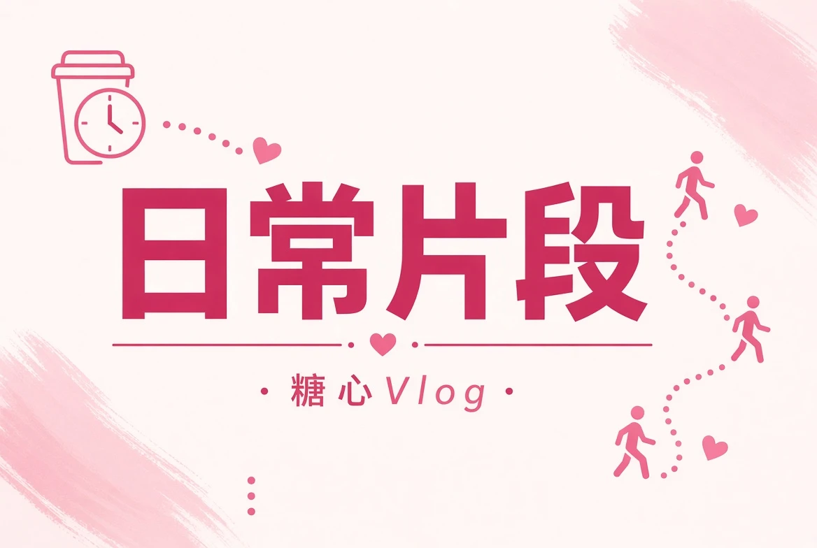 碎片夹日常短片内容图